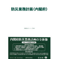 防災業務計画（内閣府）   /信山社出版